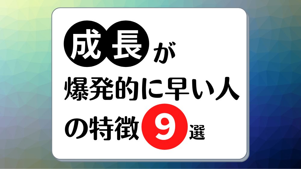 maru_mental's tweet photo. これガチです。成長が早い人の特徴をまとめました。固定ツイートには、仕事が出来る人の特徴もまとめているのでオススメです。 https://t.co/wHACcLd1ab