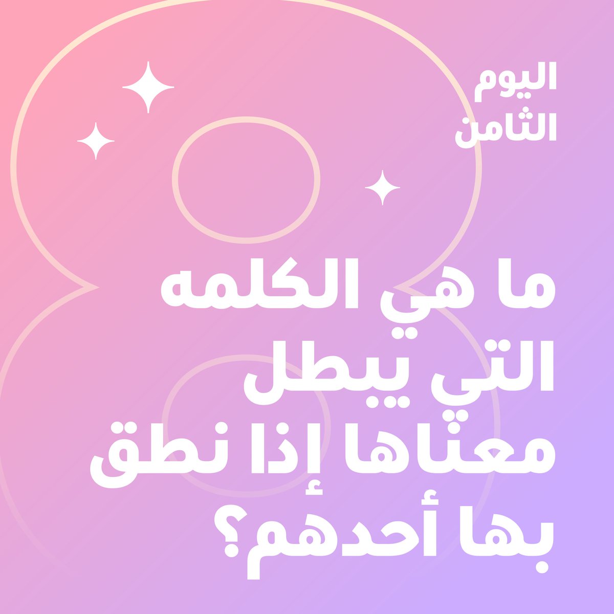 بشكل يومي بيكون عندنا فوازير رمضانية مع سنونو 🌙
ببساطة جاوبوا على السؤال+فلو+ريتويت و بتدخلون السحب
الجوائز متنوعه
جائزة اليوم الثامن 200 ريال رصيد سنونو 
.
.
#سنونو #رمضان_كريم #رمضان #فوازير_سنونو