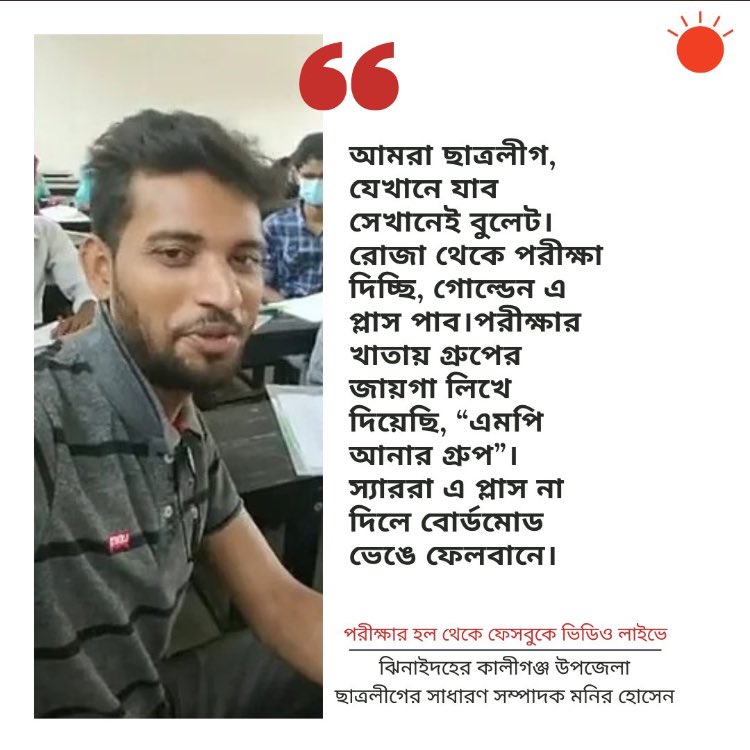 MASUMHAID's tweet photo. লাইভে অন্যদের উদ্দেশে মনির হোসেন বলেন, ‘কী সুন্দর পরীক্ষার হল, পরীক্ষা দিচ্ছি। অ্যাই, তোরা তো জীবনে পরীক্ষা দিতে পারবিনে... https://t.co/pyMjzuVlli
