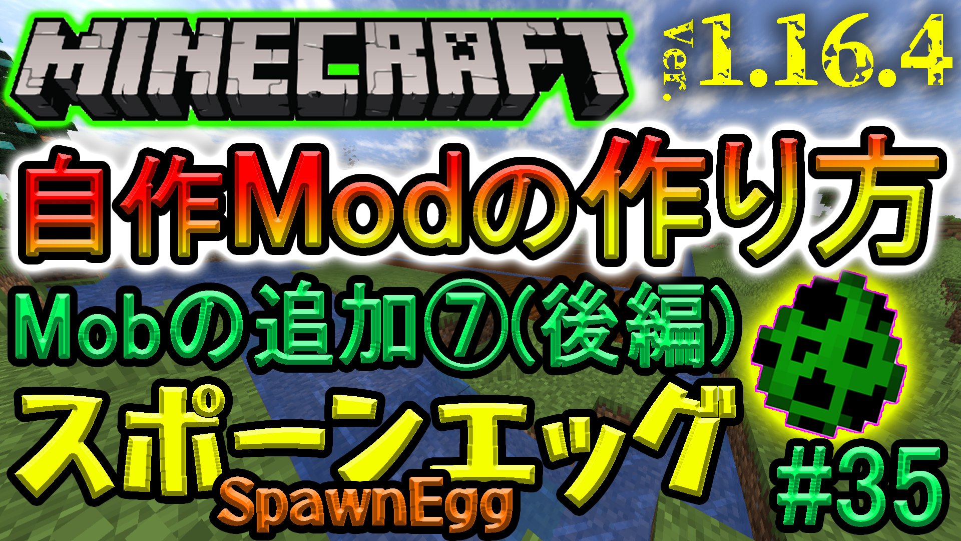 Sakura Kijin 投稿 自作modの作り方 第35回 Mobの追加 後編 スポーンエッグのアイテム追加 マイクラ1 16 4 日本語解説 T Co L6zj70fiwh 是非ご覧ください Mobの追加の章 完結 結構かかっちゃったけどついにここまで来た
