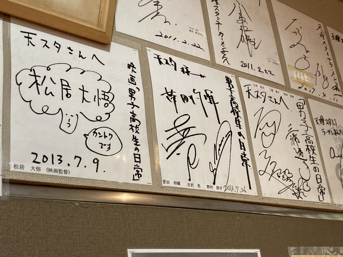 天理ラーメン本店に来たら、これだけサインがあるからには「男子高校生
