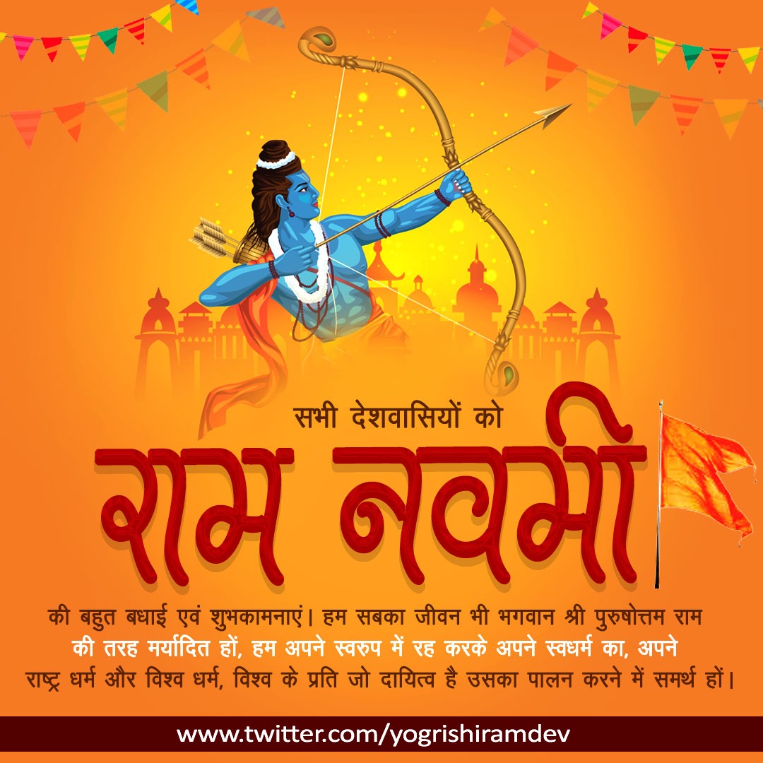 सभी देशवासियों को रामनवमी की बहुत बधाई एवं शुभकामनाएं। हम सबका जीवन भी भगवान श्री पुरुषोत्तम राम की तरह मर्यादित हो, हम अपने स्वरूप में रह करके अपने स्वधर्म का, अपने मानव धर्म, अपने राष्ट्र धर्म और विश्व धर्म, विश्व के प्रति जो दायित्व है उसका पालन करने में समर्थ हो। #ramnavmi