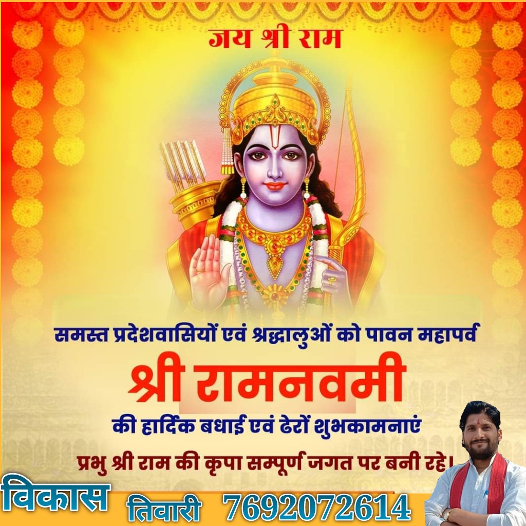 vikashbscp's tweet photo. सभी को महापर्व श्री रामनवमी की हार्दिक बधाई एवं शुभकामनाएं। 

मर्यादा पुरुषोत्तम प्रभु श्री राम का जीवन चरित्र समस्त मानव जाति के लिए एक आदर्श है।

प्रभु की कृपा सकल विश्व पर बनी रहे।

जय जय श्री राम! https://t.co/Sbq70J9c79