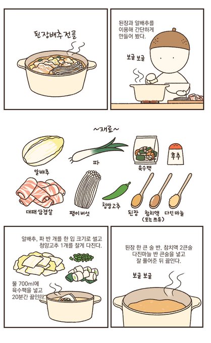 된장배추전골은 맛있다 