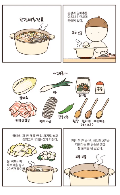 된장배추전골은 맛있다 