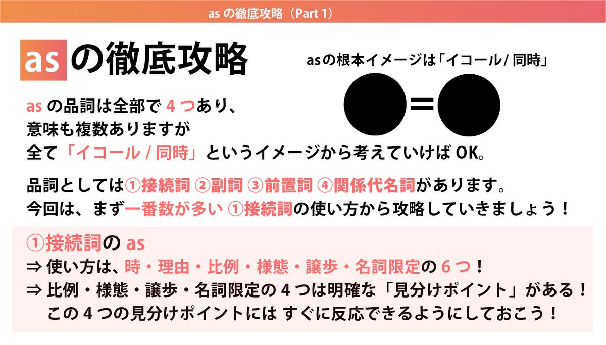 gusshi_the_mate's tweet photo. みんながつまづく単語のasについて
徹底的にまとめました⭕️

これさえ押さえれば
接続詞のasはもう大丈夫🙆‍♂️

今回はPart 1 で
次回、前置詞などを扱います😊 https://t.co/ROIKPBCQnG