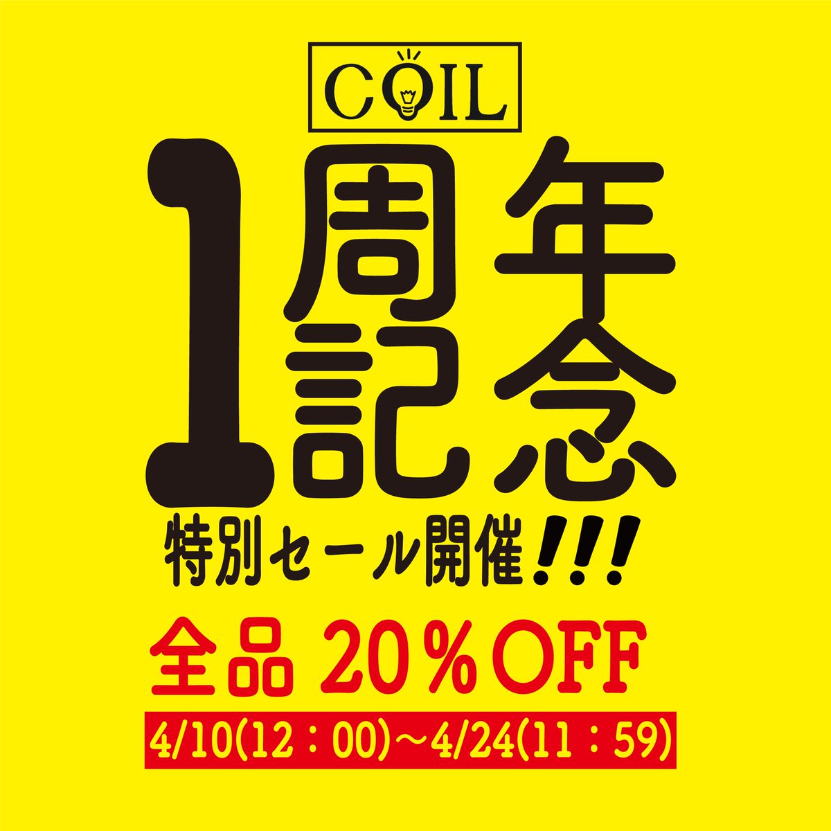 coil_2020's tweet photo. この度Coilは1周年を迎えました❗️
みなさまに感謝をこめて本日よりセールを開催いたします。

ショップ→https://t.co/N8tZeBfxto

BASEアプリをお持ちの方はこちら→ coil https://t.co/4AkAWf57Yi #BASEec

今後ともCoilをよろしくお願いいたします🥺 https://t.co/XiWvnlmumW