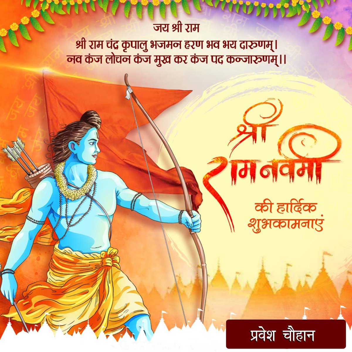 beingParvesh's tweet photo. आप सभी को मर्यादा पुरोषोत्तम भगवान श्री राम के जन्मोत्सव ''राम नवमी" की हार्दिक शुभकामनाएं l
#ramnavami2022
#रामनवमी_2022 https://t.co/mSpiIWYF3g
