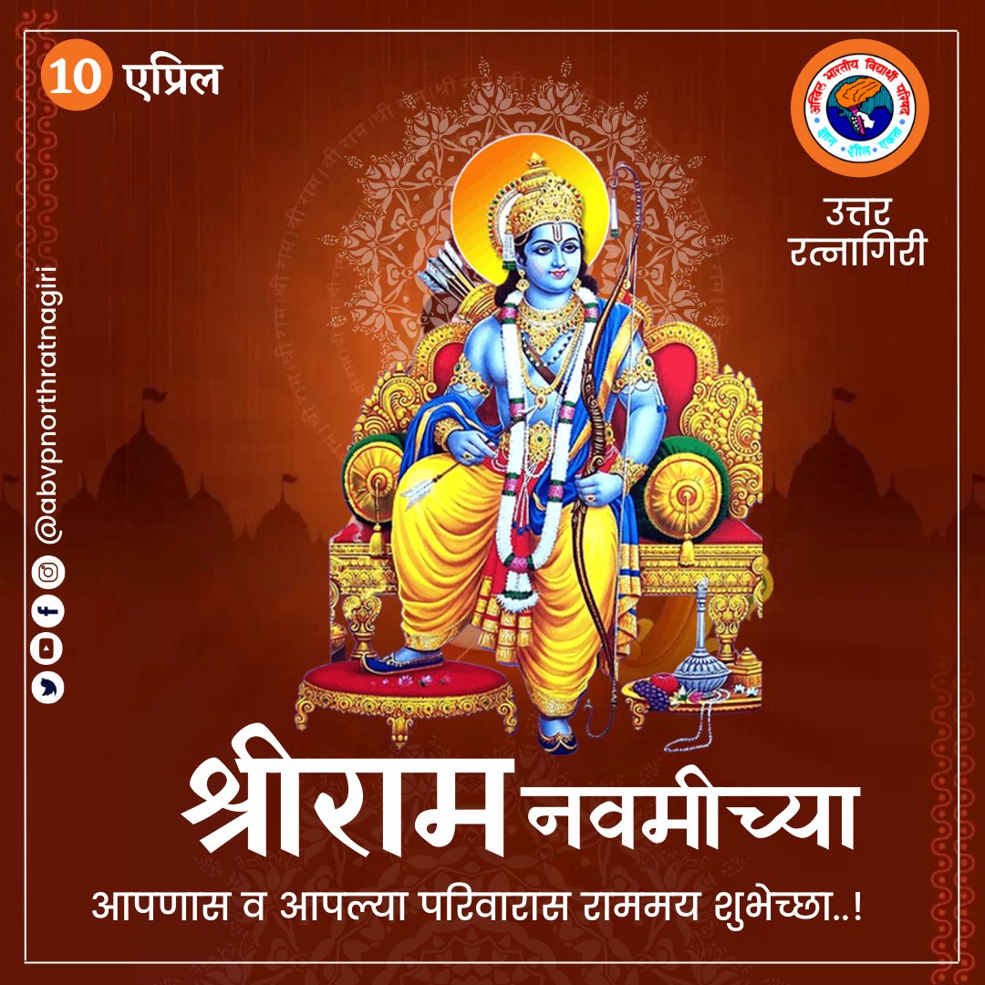 ABVPDapoli's tweet photo. ॐ दाशरथये विद्महे जानकी वल्लभाय धी महि॥ तन्नो रामः प्रचोदयात्।।

श्रीराम नवमीच्या आपणास व आपल्या परिवारास राममय शुभेच्छा..!
#रामनवमी 
#shreeramnavmi https://t.co/0eQiZ6cPQD