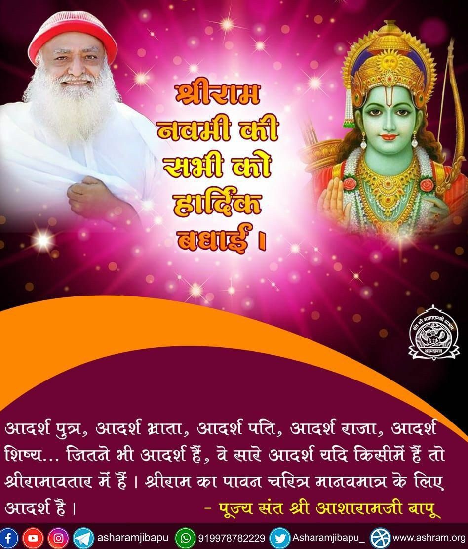 राम रामेति रामेति रमे रामे मनोरमे।
सहस्त्रनाम ततुल्यं राम नाम वरानने ।।

आप सभी को
 #RamNavami #रामनवमी 
की हार्दिक बधाई .......🙏🙏
भगवान श्री राम के सद्गुण सभी के अंदर आए ऐसी कामना......🙏🙏