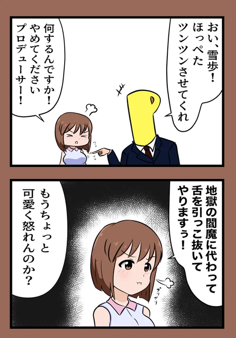 可愛い可愛い雪歩のほっぺた(ゆきほっぺ)を心ゆくまでツンツンしたい 