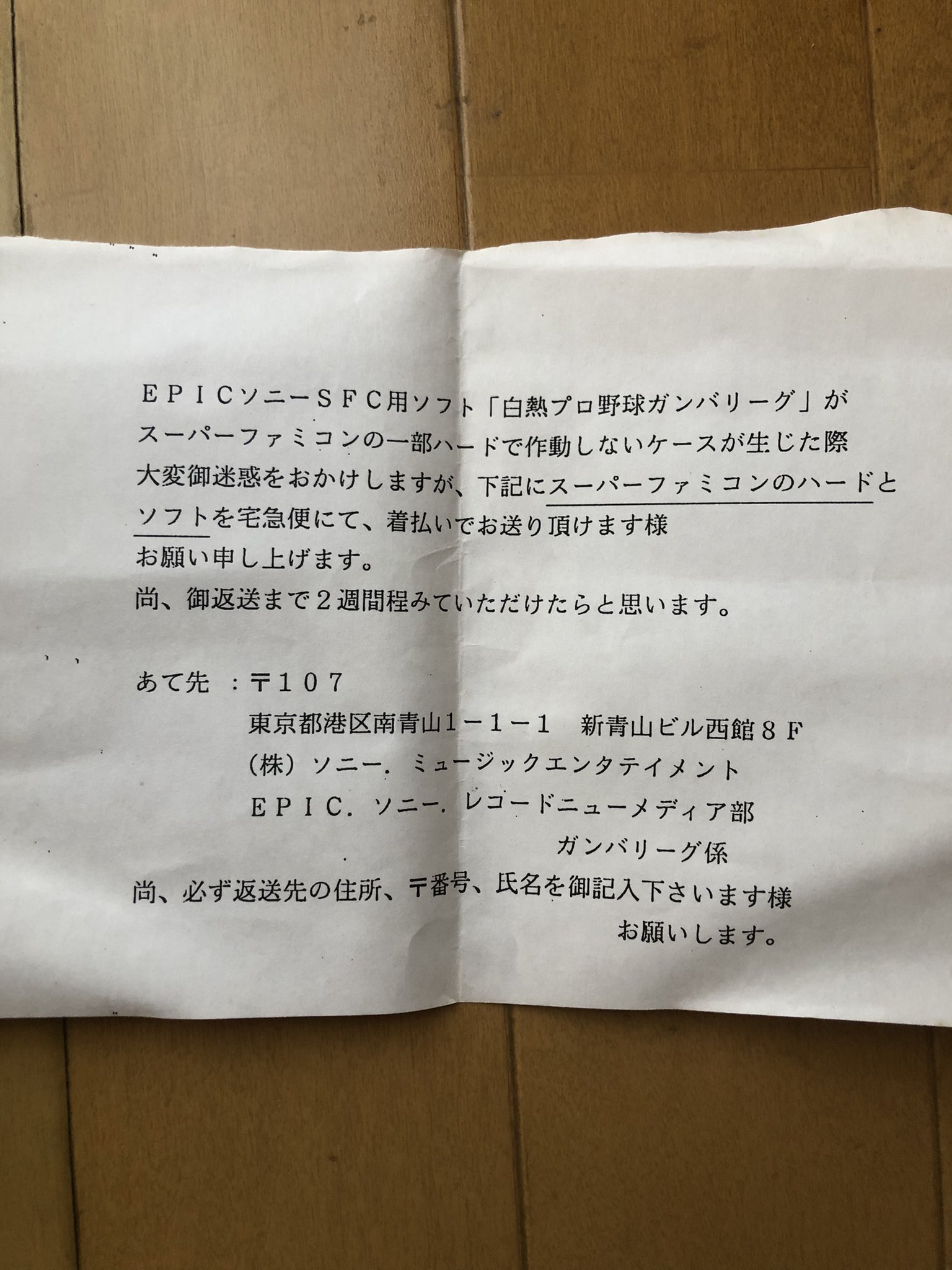 サネモト ガンバリーグを1100円で購入しました 昔ならもっと安かったよな 正直高いけど数が減ってきてる気がします せめて400円くらいで買いたかったけどめちゃくちゃ美品でした そして中にこの紙が入ってました 動かなかったら送ってみるか