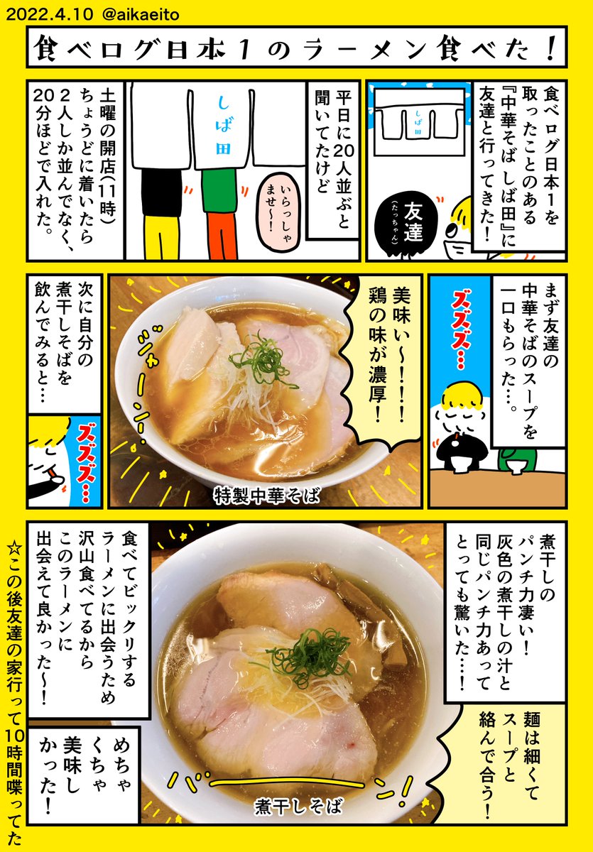 食べログ日本1のラーメン食べた! 