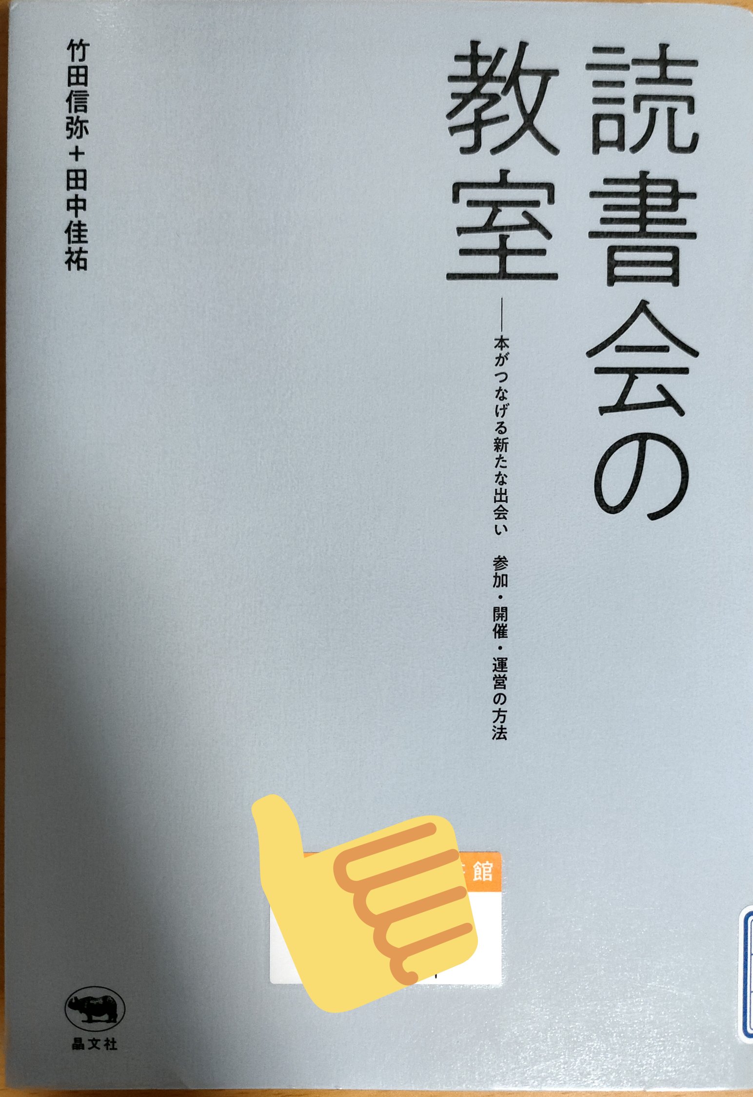 水野ゼミの 青 Acc連続読書会 竹田信弥 田中佳祐 読書会の教室 を 読了 しがない 読書会主催者にはとっても勉強になりました 対面でやったことないけどこれからそういう機会も増えると思うのでそういう意味でも教科書的存在です これを参考に