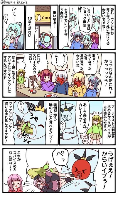 かもれと学ぶ「スパイスの力」すべてを救う神飲食チェーンについて描きました。ふゆぅ…レナちゃんはココイチのスパイスの力を信じてないの…?
三人ともお誕生日おめでとう
 #秋野かえで生誕祭 
 #水波レナ生誕祭 
 #十咎ももこ生誕祭 