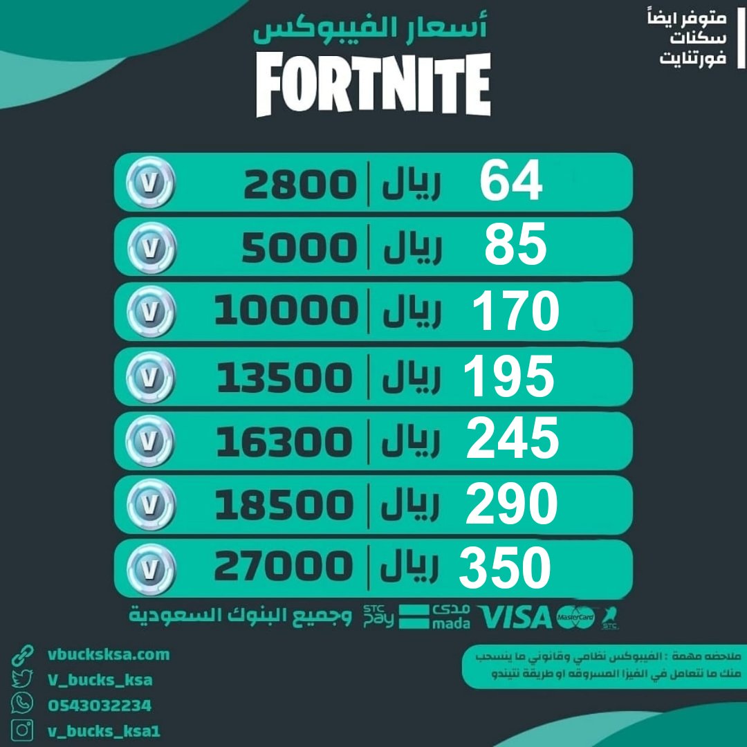 متجر بيع فيبوكس و سكنات فورتنايت tweet media