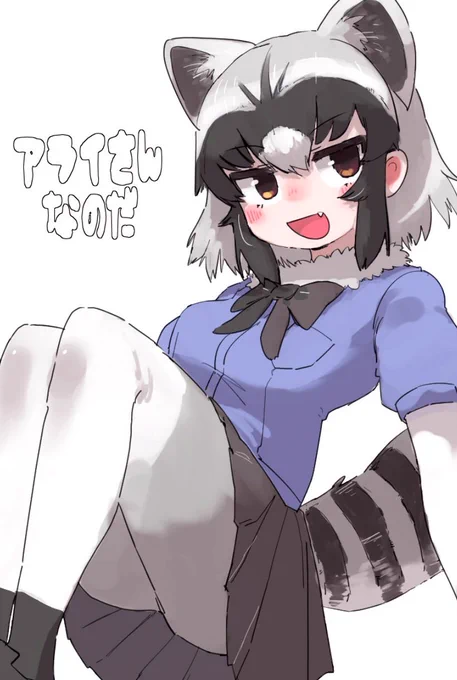 アライさん
 #けものフレンズ 