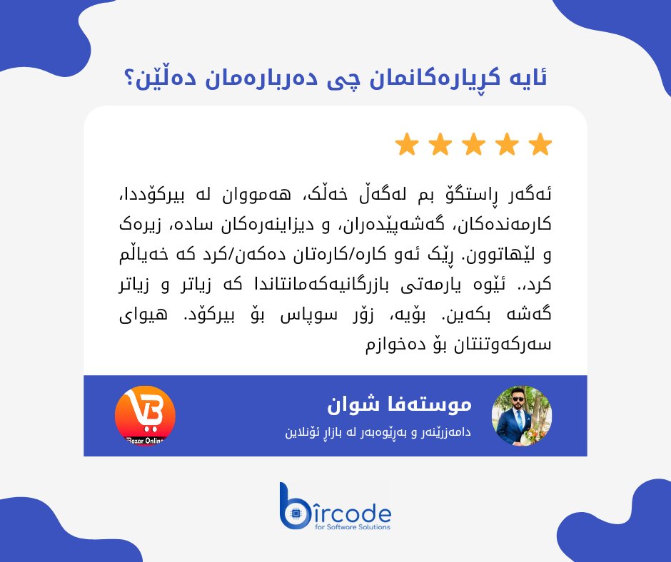 BircodeSoftware's tweet photo. دەڵێن: سەرکەوتنی هەر کار و بازرگانییەک وابەستەیە بە سەرکەوتن �� دڵخۆشی کڕیارانییەوە، ئێمەش هەموو توانایەکمان بۆ سەرکەوتنی کڕیارانمان دەخەینە گەڕ... 

#موستەفا_شوان دەربارەی بیرکۆد گۆ دەکات... https://t.co/re9CATJqPE