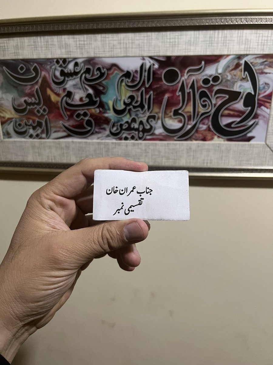 ہر ممبر قومی اسمبلی کی اسمبلی سیٹ پہ اس کا تقسیمی نمبرہوتا ہے۔ وزیراعظم <a href="/ImranKhanPTI/">Imran Khan</a> کی وزیراعظم کی سیٹ پہ موجود یہ تقسیمی نمبر ساتھ لے آیا ہوں۔ وہاں نہیں چھوڑا۔ اس کو اپنے پاس محفوظ کرلیا ہے اور جب خان صاحب دوبارہ وزیراعظم بنیں گے تو اپنے ہاتھ سے یہ دوبارہ لگاؤنگا انشاءاللّٰہ۔