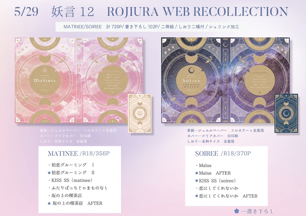 5/29 妖言12発行web再録発行予定です！
「MATINEE/SOIREE」
A5/2冊組/計726P/しおり二種付（全面箔）
サンプル
pixiv.net/novel/show.php…

会場搬入部数アンケート
forms.gle/u443MHqabCvKDc…