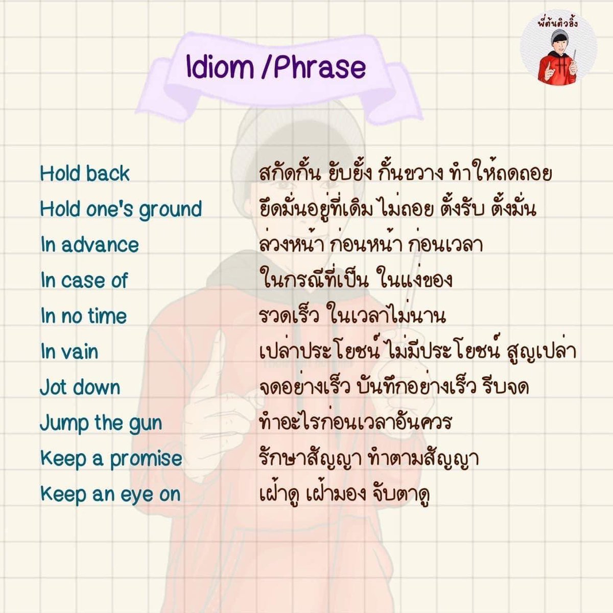 แจกสำนวน/วลีภาษาอังกฤษ จะสนามสอบไหนก็ต้องเจออ 🔥🔥🔥🔥

ขอคนละ 1 รีเพื่อเป็นกำลังใจในการแบ่งปันความรู้นะน้องๆ 💙

#คอร์สติวเข้ามหาวิทยาลัย #ติวเตอร์ภาษาอังกฤษ #ภาษาอังกฤษ #dek65 #gatpat65 #ภาษาอังกฤษออนไลน์ #TCAS65 #gatpat #tcas66 #TGAT #dek66