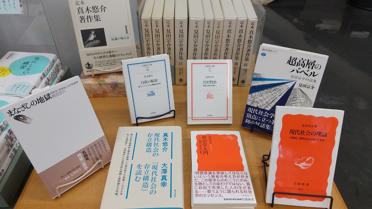 八重洲ブックセンター本店 追悼 社会学者の見田宗介さんが死去されましたhttps T Co Hgnpwlv566 価値意識の理論 まなざしの地獄 等の他 真木悠介 のご筆名で 現代社会の存立構造 T Co Amd0tsgvro や 自我の起源 宮沢賢治