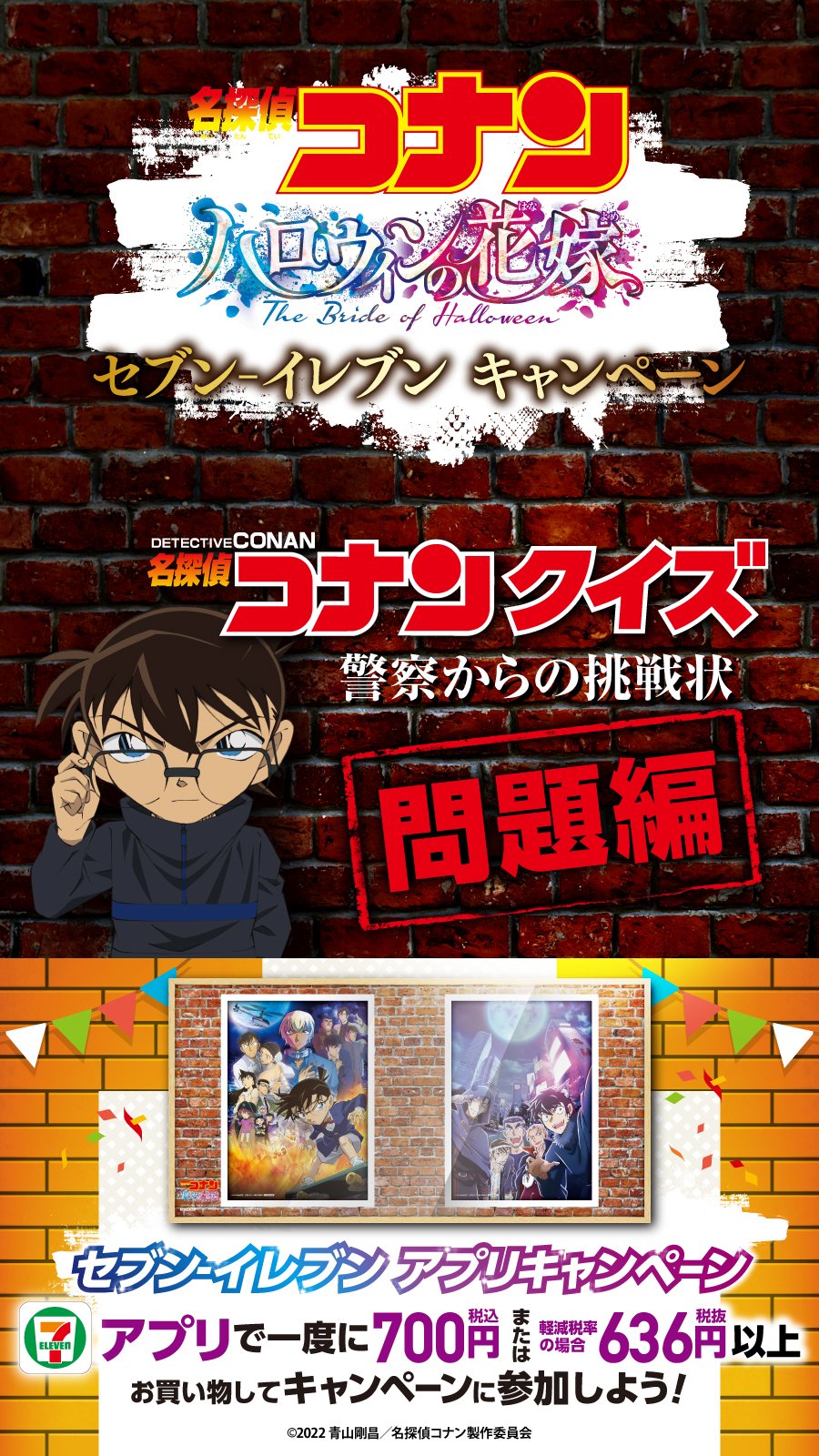 セブン イレブン ジャパン 名探偵コナンクイズ 警察からの挑戦状 ハロウィンの花嫁 を心待ちにする諸君に ひとときの謎をプレゼント 解けたらヒントを引用rt 探偵達よ 公開までにこの謎を解き明かせ コナンキャンペーンも4