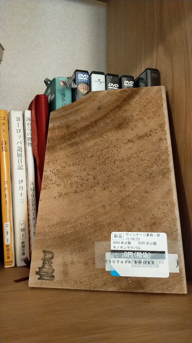 itonemukikana's tweet photo. そんなわけで我が家の新刊は飯田竜太さんの「木の本を配る」です。木目と欠けた部分がいい感じ🌳ラベルは剥がそうか迷ったけどそのままでいいかな。 https://t.co/VPaJuXAH2h