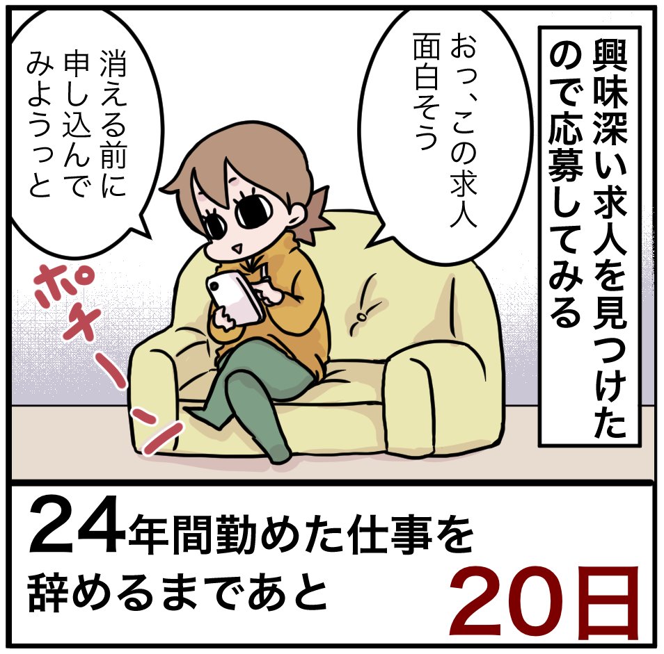 「24年間勤めた仕事を辞めるまでの100日間」残り20日
勢いでポチっとしてみた。なんでももやってみようっと。

#100日間チャレンジ #退職 