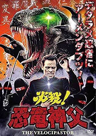 『必殺!恐竜神父』コピーの「アーメンダブツ」の時点でもう反則。Rt. 