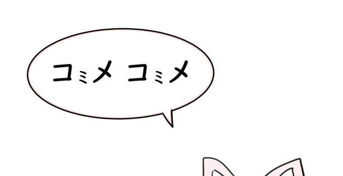 コメコメの鳴き声
正確な"メ"じゃなく聞こえる…"ミェ"に近いけどそれとも違って、小さい"ミ"が入ってる感じ? 