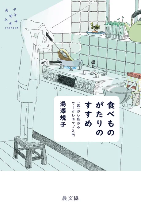 『食べものがたりのすすめ 「食」から広がるワークショップ入門』の装画を描かせていただきました 以前の個人制作の絵を使っていただき、裏表紙用にホットケーキを新たに描きました 著:湯澤 規子さん  農山漁村文化協会
https://t.co/8EVxFIud4c 