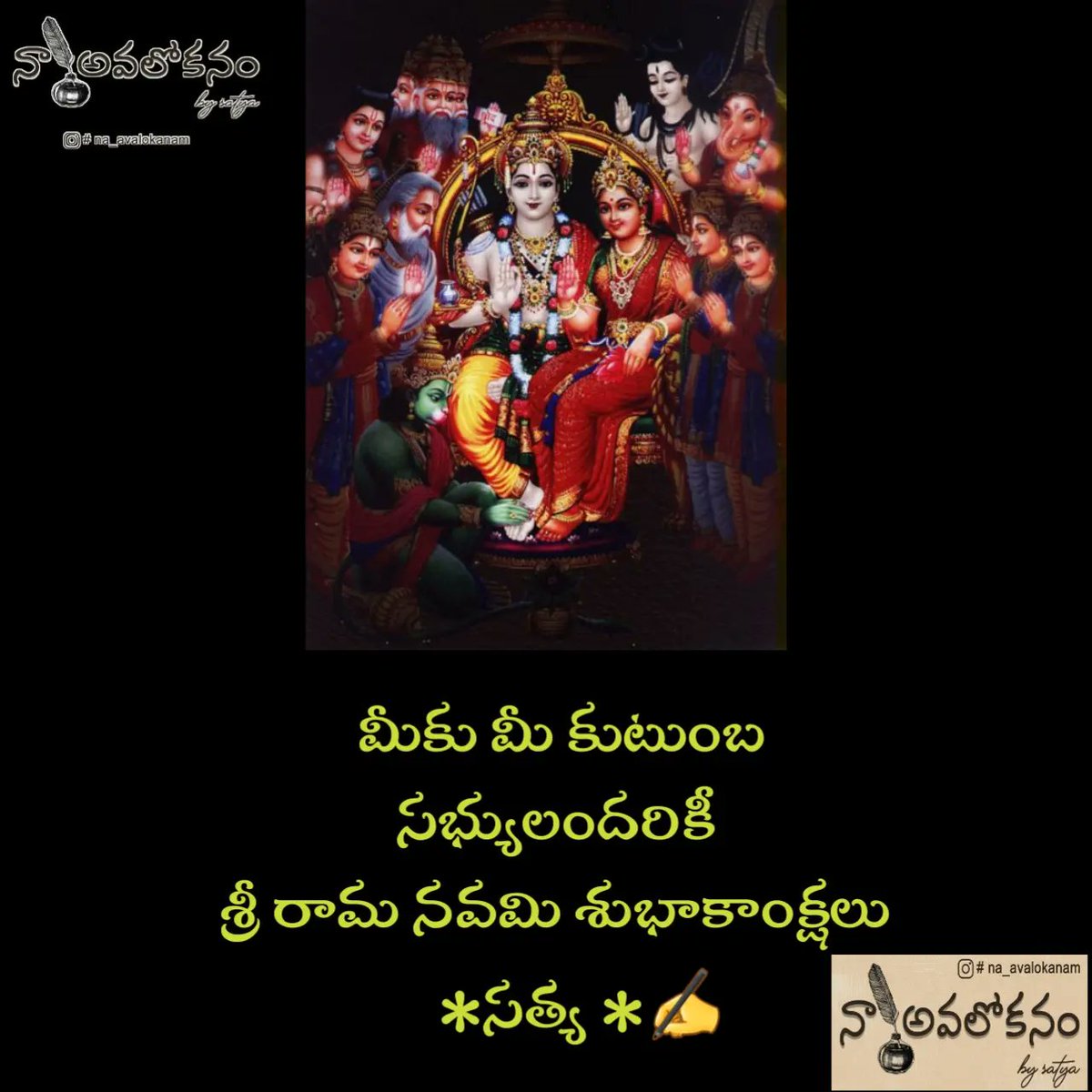 satyasairocks's tweet photo. చూడ  చక్కని  వైభోగం 
రామాయణంలోని ఘట్టం 
సీతారాముల కళ్యాణం
ఝల్లుమన్న హృదయం 
శివుడు విల్లు  విరిగిన క్షణం 
పతిత పావని కనులలో ఆనందం 
రామయ్యని చూసిన ఆ తరుణం 
విశ్వామిత్రుల వారు నిర్ణయించిన సుముహూర్తం 
మిథిలా నగరాన అంగరంగముగా జరిగిన వైభోగం (1/4)
#HappySriRamaNavami
#Ramanavami2022 https://t.co/Rrsn9FL6pe