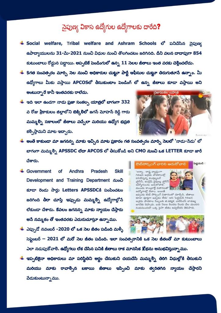 MuraliKedasu's tweet photo. @SateeshMadaka @2024YSRCParty @ysjagan @AndhraPradeshCM **#NAIPUNYAVIKASAM,#ITTRAINER #APTribalWelfare #CMYSJagan #APDC
       Social welfare, Tribal welfare and Ashram schools లో పని చేసిన ఐటీ trainers మళ్ళీ ఉద్యోగాల్లో తీసుకొని పెండింగ్ లో ఉన్న 9 నెలల జీతాలు ఇవ్వాలని కోరుతున్నాం..మాకు న్యాయం చేయండి. https://t.co/sisC7IiSxd https://t.co/Ema0jZwxoK