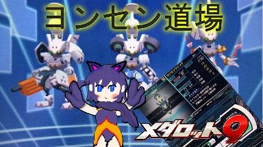 メダロット9プレイ日記 4 ロボトル対人戦用メダリア準備編 Luxのメダロットブログ