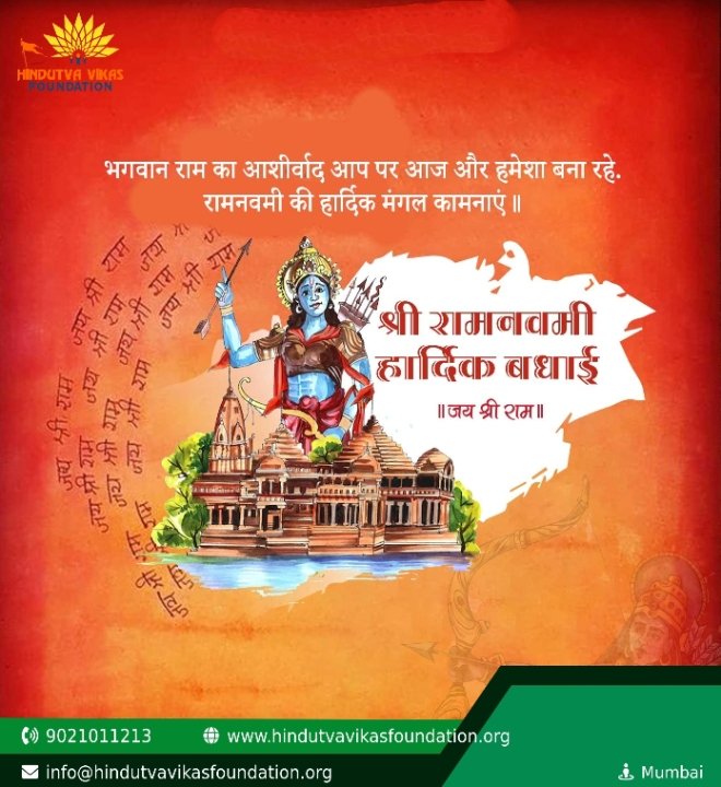 सभी देशवासियों को श्री राम नवमी की हार्दिक शुभकामनाएं, भगवान राम का आशिर्वाद सदैव बना रहे
#HindutvaVikasF #ShriRamNavmi