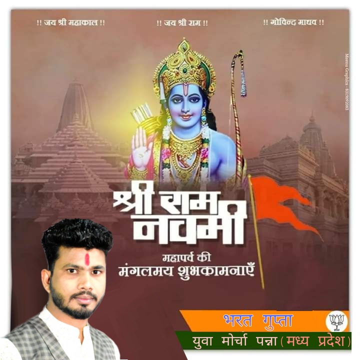 मर्यादा पुरुषोत्तम श्री राम जिनका नाम है अयोध्या उनका धाम है ऐसे रघुनंदन के चरणों में मेरा कोटि-कोटि प्रणाम है समस्त राम भक्तों को रामनवमी की अनंत मंगल शुभकामनाएं
जय जय श्री राम
 🚩🚩🙏