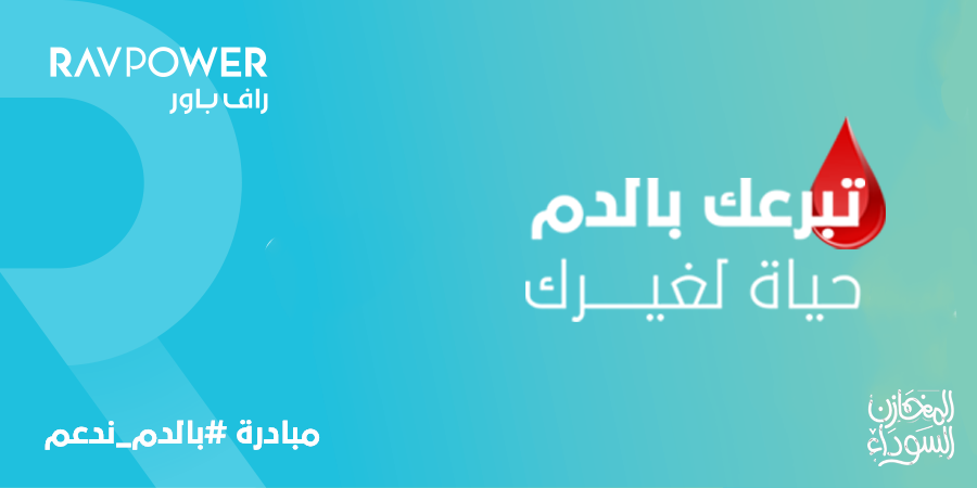 iblackstores's tweet photo. حملة للتبرع بالدم🩸بمبادرة من #المخازن_السوداء 
بالشراكة مع #Jaddafsa

تبرع ولا تنسى تاخذ هديتك من #راف_باور🎁

من يوم الاحد حتى يوم الخميس
من الساعة 10 مساء حتى 1 صباحا

الموقع :📍
مستشفى الجامعة بجدة ( بنك الدم ) 
#بالدم_ندعم https://t.co/5fSJMHQtWJ