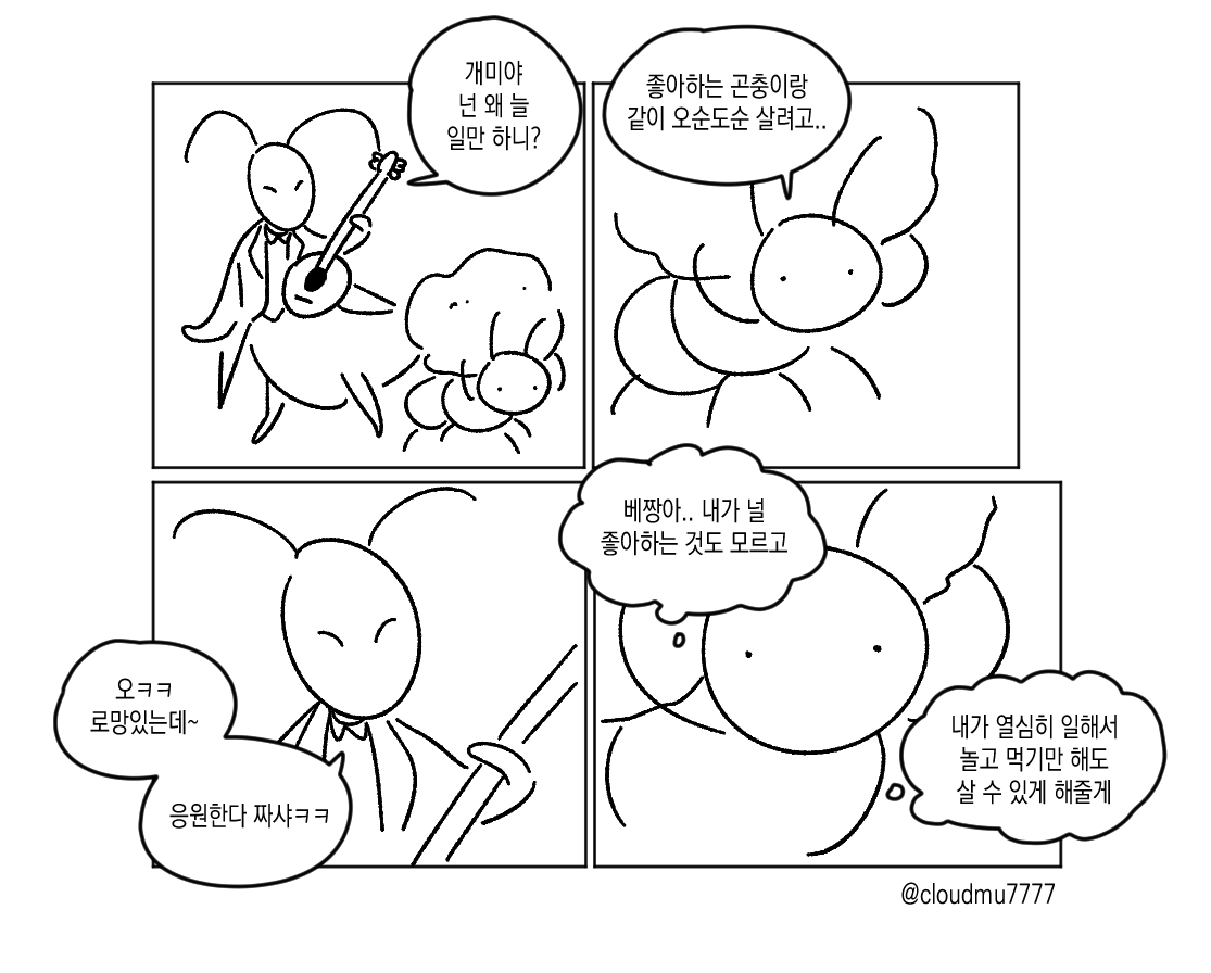 cloudmu7777's tweet photo. 개미와 베짱이 https://t.co/xlvE2JQ81R