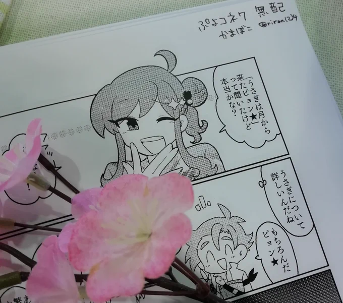 ぷよコネの無配、ネップリ登録しました🌸お月見ネタ2ページです

コンビニ:セブンイレブン
番号:2YFRDQJ4

エアコネ期間中(4/10〜17)に通販をご利用いただいた方は同じものを同封いたします! 