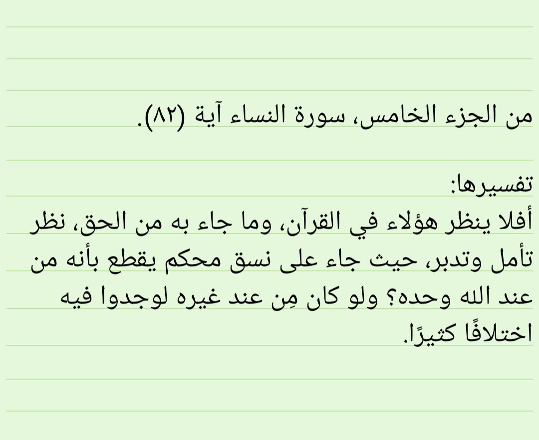 haneen_m_303's tweet photo. @MathaTagra_ @Ktabqt @rtbook11 @twriq @Weluvbookss @book190 @ReadersWatan @G_Eqraa @whatIReading @4readingbooks @ketab_a @rabeta_k @books_qt @Tob510 @Khair_jalees @matha_tagra @word_club @MmaQaret @eqra011 @SadaAlqeraah @culturalbclub @books_sm @houseofreaders @k_e_t_a_b @mazatqra #رمضان
#كل_يوم_آية
سورة النساء آية (٨٢).
#اقتباس من (التفسير الميسر).
@MathaTagra_ 
@Ktabqt 
@rtbook11 https://t.co/fGBejk7Bo6