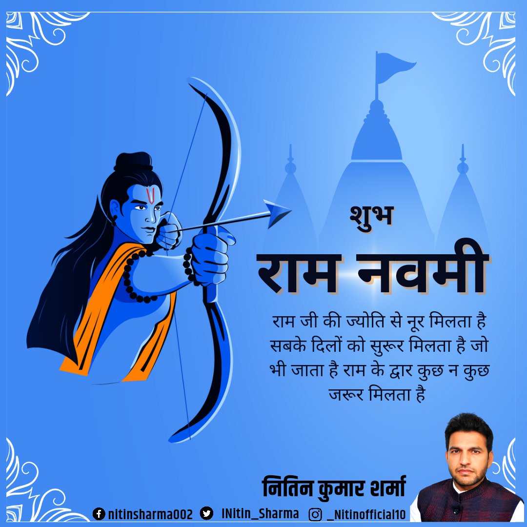 INitin_Sharma's tweet photo. आप सभी को #रामनवमी की हार्दिक बधाई एवं शुभकामनाएँ। प्रभु राम हमेशा आपकी रक्षा करें! जय श्री राम! 🙏🙏 
#RamNavmiSpecial 
#ramnavmi 
#रामनवमी https://t.co/q6aigFXkVZ
