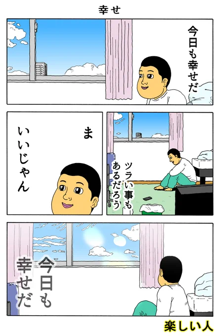 楽しい人
「幸せ」 