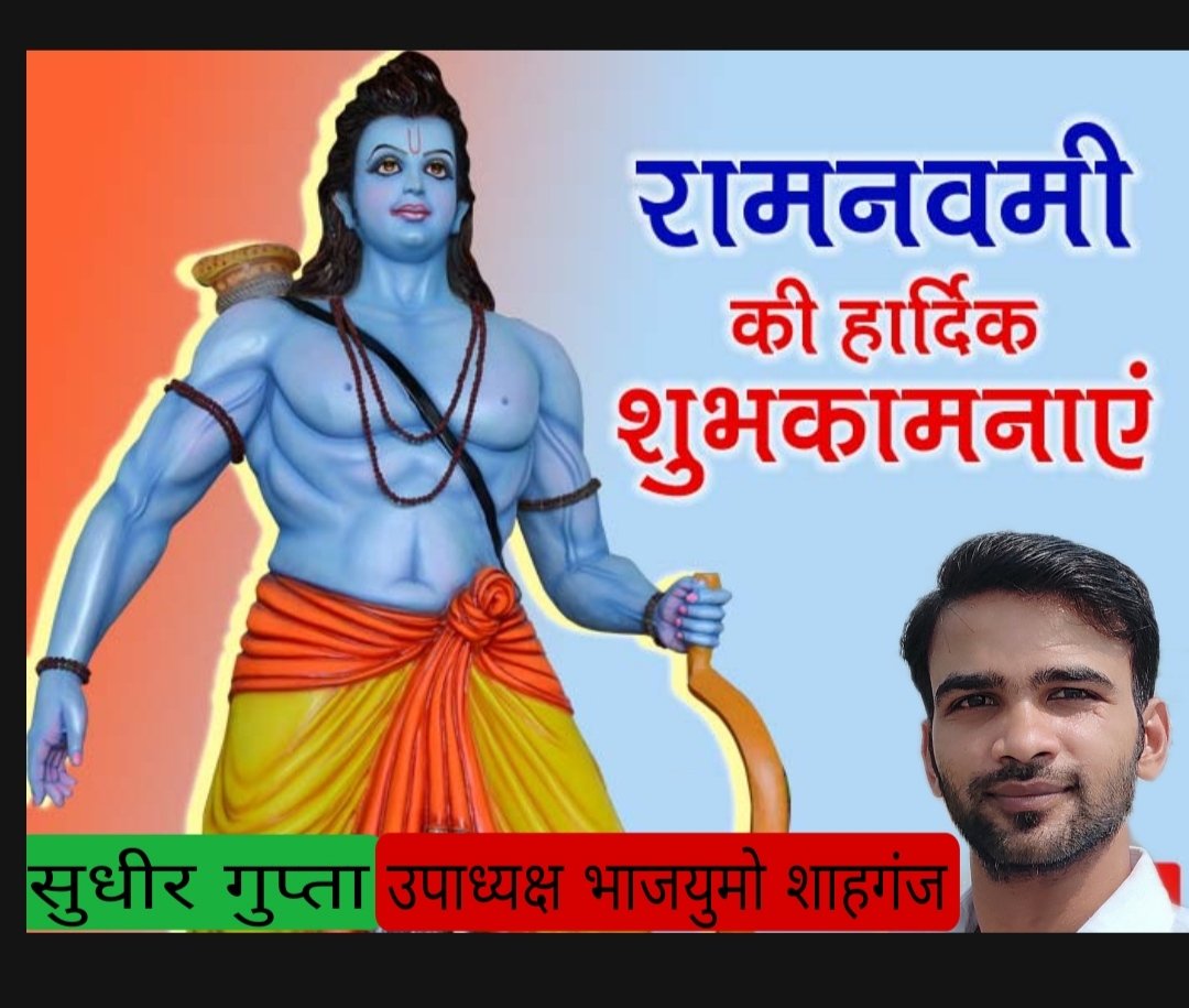 Sudhirgupta002's tweet image. राम नवमी की हार्दिक बधाई🙏