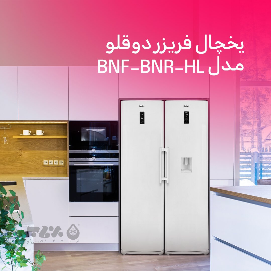 CoBarfab's tweet photo. #یخچال_فریزر دوقلو مدل BNF-BNR-HL برفاب گزینه‌ای مناسب مناسب برای خانواده های پر جمعیت است که در عین گنجایش بالا مصرف انرژی مناسبی با برخورداری از رده انرژی A و B دارد👌🏻
.
برای مشاهده یا خرید این محصول به سایت ما به نشانی https://t.co/QHgGZ98Tv8 مراجعه کنید🛒
. https://t.co/p2a3w3TETN