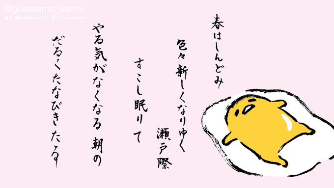 春はしんどみ いろいろ新しくなりゆく瀬戸際 すこし眠りて やる気がなくなる朝の だるくたなびきたる 