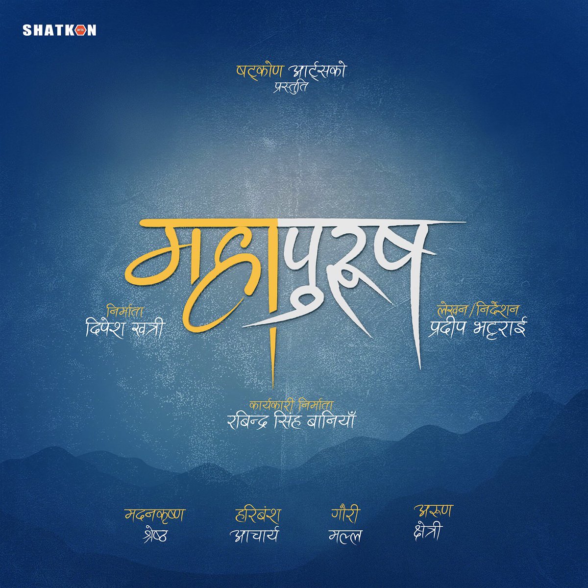tridentconcept's tweet photo. 📣 It's a महा  announcement!
‘महापुरुष’ ‘मह’ the name itself has their own brand value and great/respectful identity.
After successful movie like #Jatra &amp; #JatraiJatra Again teaming up Rabindra Singh Baniya, Pradip Bhattarai and team is an honor for our team @tridentconcept https://t.co/0V7h4RU3En