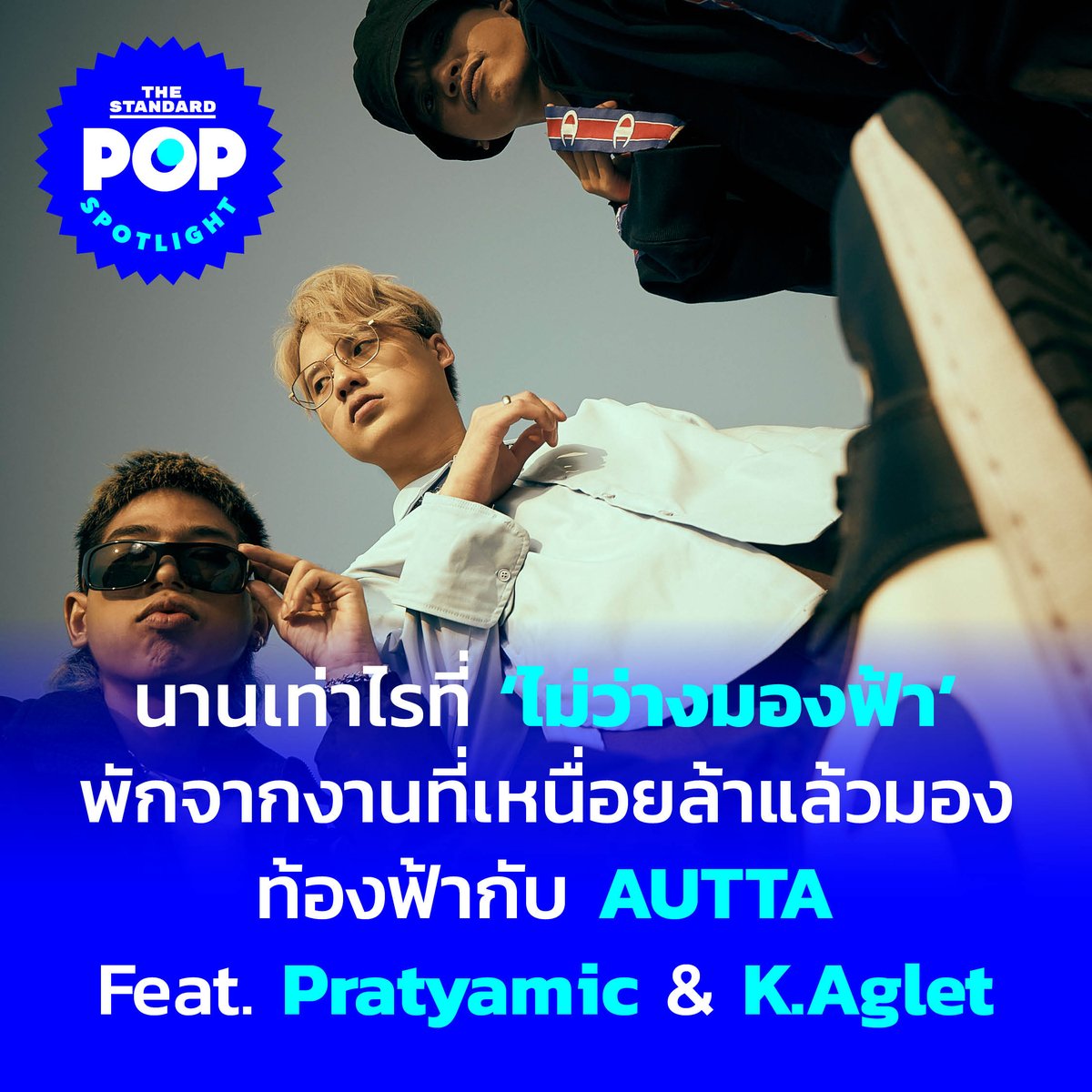 TheStandardPOP's tweet photo. SPOTLIGHT: นานเท่าไรที่ ‘ไม่ว่างมองฟ้า’ พักจากงานที่เหนื่อยล้าแล้วมองท้องฟ้ากับ AUTTA Feat. Pratyamic & K.Aglet
อ่านต่อ https://t.co/PGWcezJf7j
#AUTTA #ไม่ว่างมองฟ้า
#KAglet #Pratyamic
#YUPP #TheStandardPop https://t.co/IuzGoKeBmA