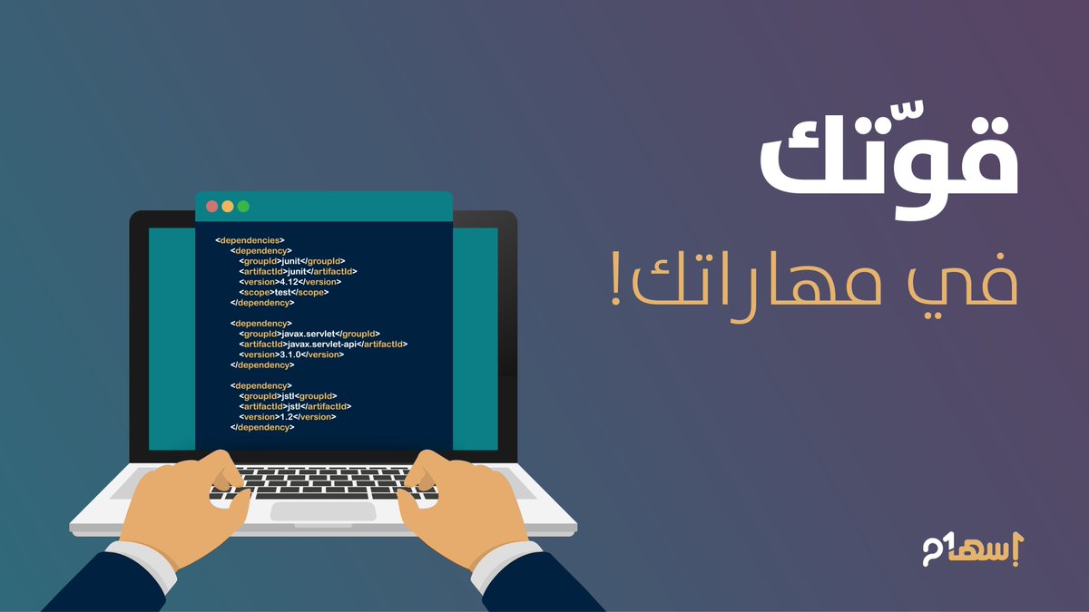 أصبحت كبرى الشركات المحلية والعالمية تبحث عمّن يمتلك مهارات سوق العمل ومهارات القرن الواحد والعشرين، لذا احرص على أن تكون متمكّنًا في مهاراتك ومُجيدًأ لها لتكون لك الفرصة الأكبر في السباق الوظيفي.
#إٍسهام #برنامج_إسهام