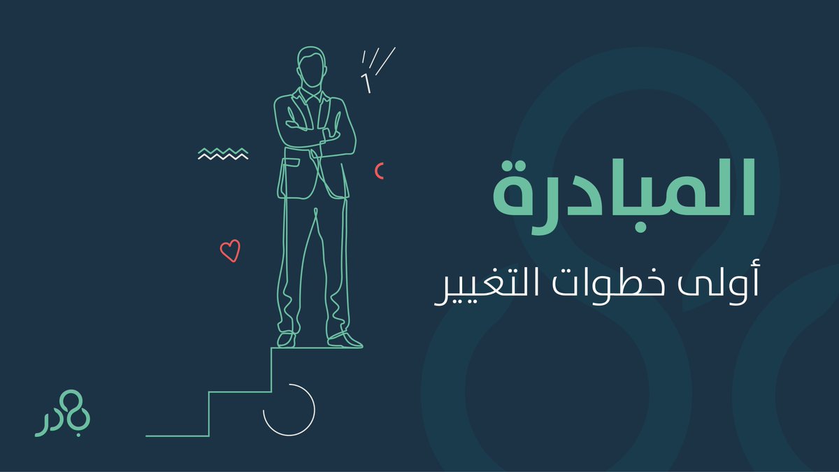 badir_sbmf's tweet photo. لتكن المبادرة هي خطوتك ومساهمتك المجتمعية نحو التغيير والتطوير الإيجابي.
#بادر #مجتمع_مبادر https://t.co/43zFZg0L5C